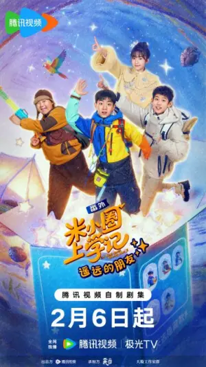 米小圈上学记之遥远的朋友海报