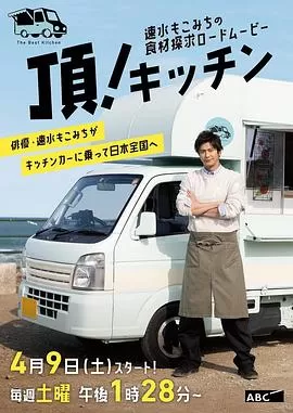 速水茂虎道的移动厨房海报