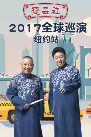 德云社全球巡演纽约站2017海报