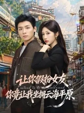 让你假扮女友,你竟让我坐拥云海平原海报