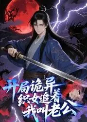 开局诡异织女追着我叫老公动态漫画海报