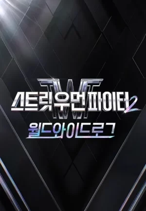 街女2:全球日志海报