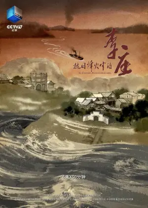 抗日烽火中的李庄海报