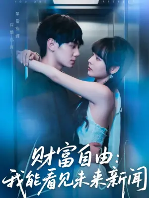 财富自由:我能看见未来新闻海报