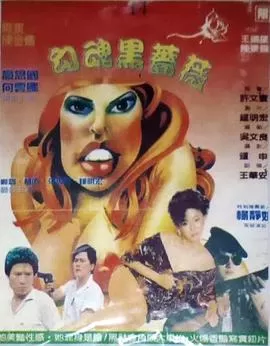 勾魂黑蔷薇海报