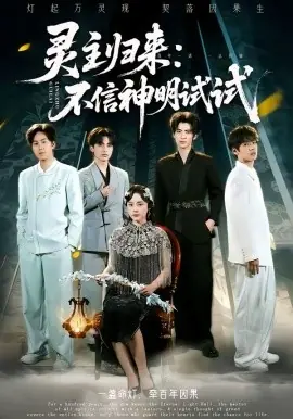 灵主归来:不信神明试试海报