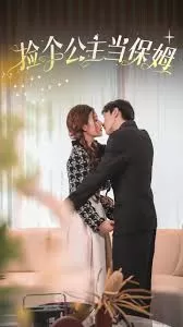 捡个公主当保姆海报