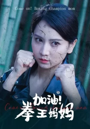 加油!拳王妈妈海报
