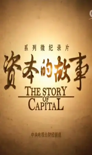 资本的故事第三季海报