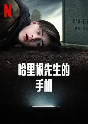 哈利根先生的手机[影视解说]海报