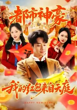 都市神豪我的红包来自天庭海报