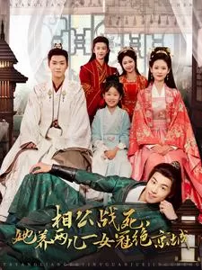 相公战死,她养两儿一女冠绝京城海报