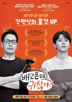 肚子饿还嫌麻烦海报