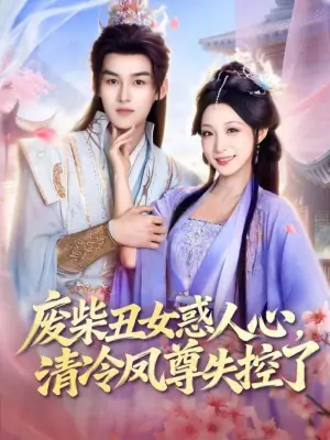 废柴丑女惑人心,清冷凤尊失控了海报