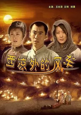 西凉外的风车[电影解说]海报