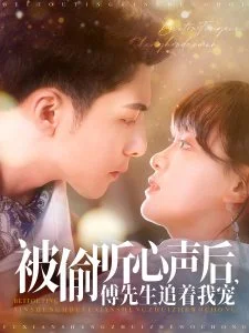 被偷听心声后,傅先生追着我宠海报