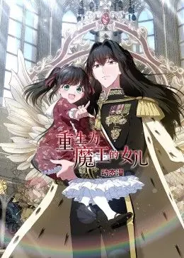 重生为魔王的女儿动态漫画海报