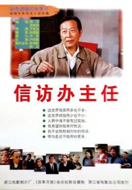 信访办主任海报