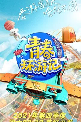 青春环游记3悠享版海报