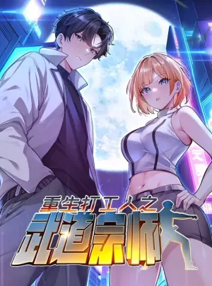 重生打工人之武道宗师动态漫海报