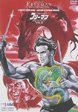 哭泣杀神6无明流射海报