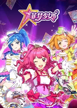 菲梦少女第一季海报