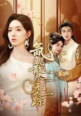 氤氲散尽无人踪海报