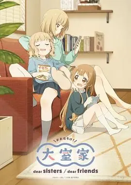 大室家亲爱的朋友们海报