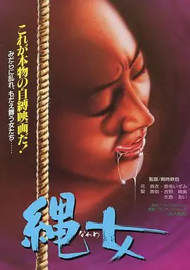 团鬼六:女美容师绳饲育海报
