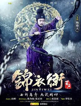 锦衣卫百户海报