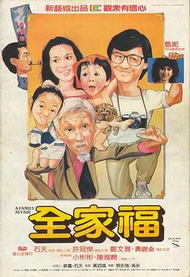全家福(国语)海报