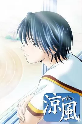 凉风[电影解说]海报