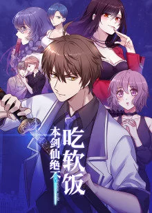 本剑仙绝不吃软饭·动态漫海报