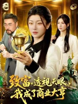 致富,透视天眼,我成了商业大亨海报