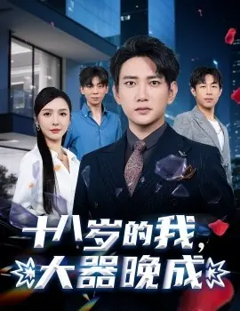 十八岁的我,大器晚成海报