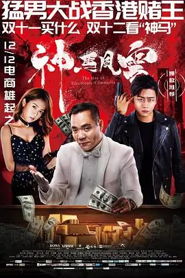 神马风云海报