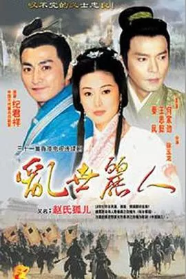 赵氏孤儿[电影解说]海报