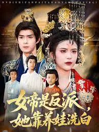 女帝是反派,她靠养娃洗白海报