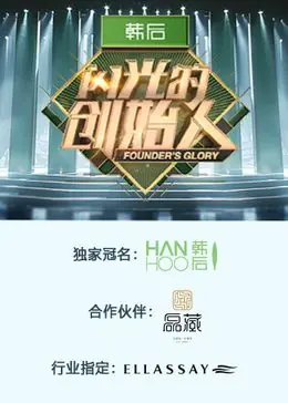 闪光的创始人第二季海报