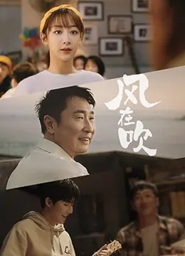 乐事新年微电影<风在吹>海报