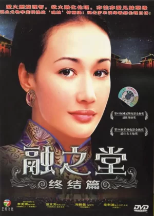 融之堂上(国语)海报