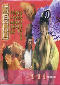 风月宝鉴之初入桃源洞海报