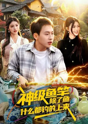 神级鱼竿,除了鱼什么都钓的上来海报