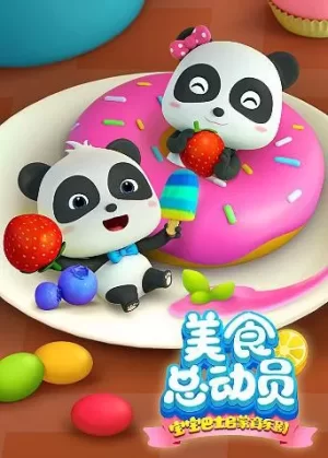 宝宝巴士美食总动员第一季海报