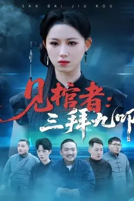 见棺者:三拜九叩海报