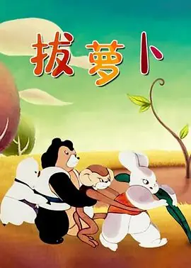 拔萝卜海报