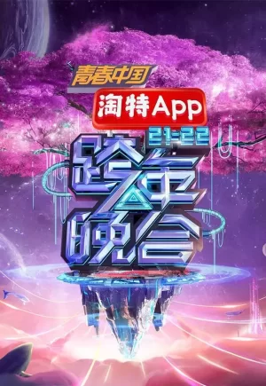 湖南卫视2021-2022跨年晚会海报