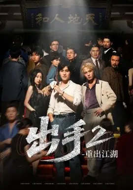 出手2重出江湖海报