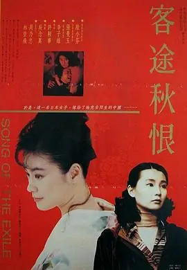 客途秋恨(粤语)海报