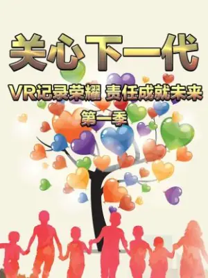 关心下一代:VR记录荣耀责任成就未来第一季海报